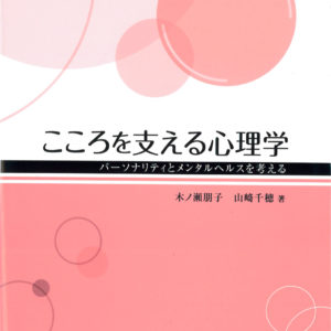 こころを支える心理学
