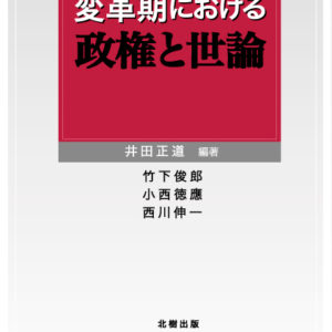 変革期における政権と世論