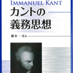 カントの義務思想