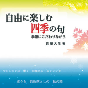 自由に楽しむ四季の句