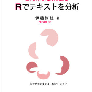 「甘えの心理」に迫る　Rでテキストを分析