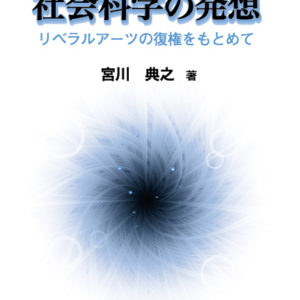 社会科学の発想