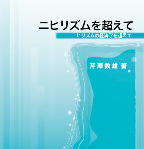 ニヒリズムを超えて