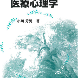 医療心理学［改訂版］