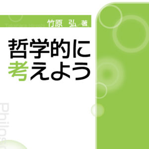 哲学的に考えよう