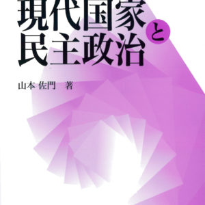 現代国家と民主政治［改訂版］