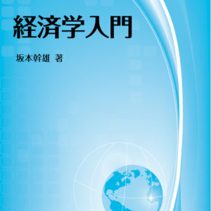経済学入門