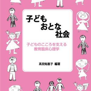 子ども・おとな・社会