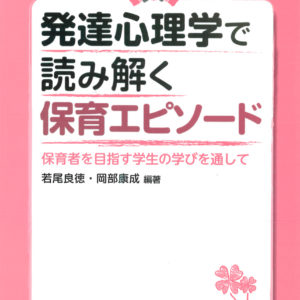 発達心理学で読み解く保育エピソード