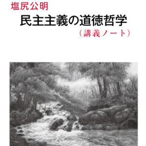 塩尻公明 民主主義の道徳哲学(講義ノート)