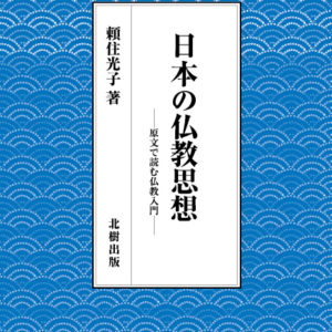 日本の仏教思想