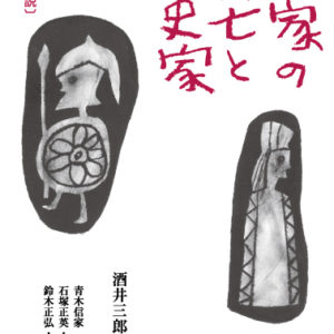 国家の興亡と歴史家［復刻・解説］