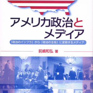 アメリカ政治とメディア