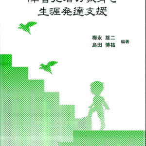 障害児者の教育と生涯発達支援