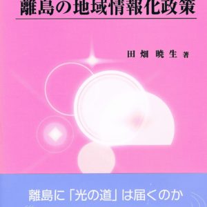 離島の地域情報化政策