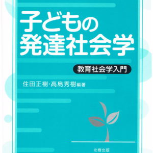 子どもの発達社会学