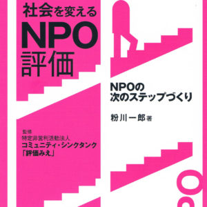 社会を変えるNPO評価