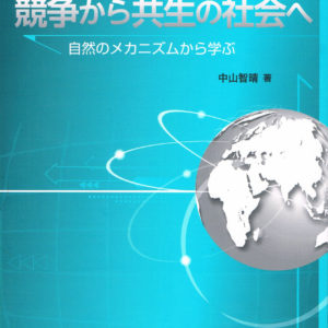 競争から共生の社会へ
