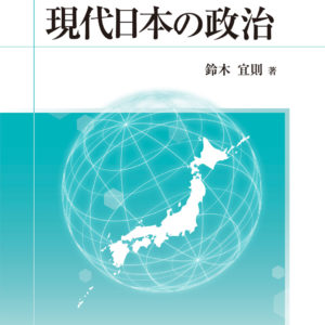 現代日本の政治