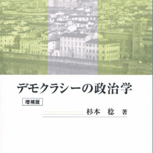 デモクラシーの政治学【増補版】