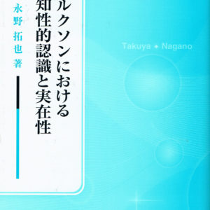 ベルクソンにおける知性的認識と実在性