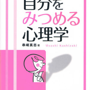 自分をみつめる心理学