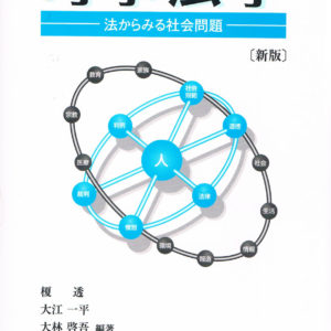 時事法学［新版］