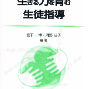 生きる力を育む生徒指導［改訂版］