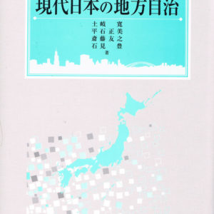 現代日本の地方自治［改訂版］