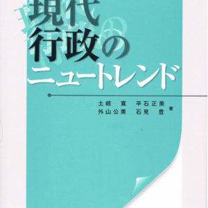現代行政のニュートレンド