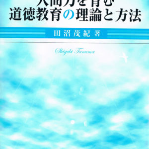 人間力を育む道徳教育の理論と方法