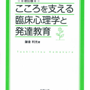 こころを支える臨床心理学と発達教育［改訂版］