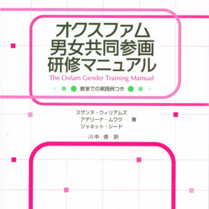 オクスファム男女共同参画研修マニュアル