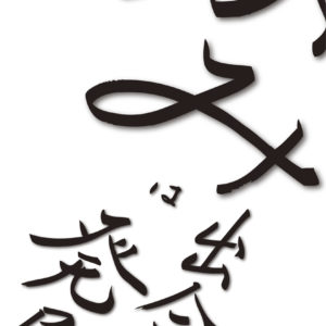 「かみ」は出会って発展する