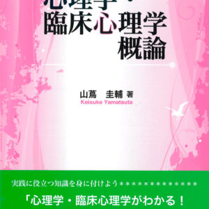 心理学・臨床心理学概論【改訂版】