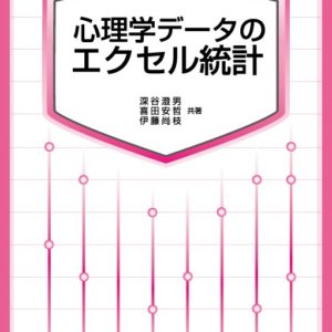 心理学データのエクセル統計