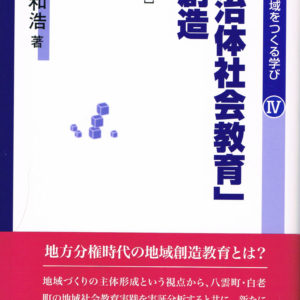 「自治体社会教育」の創造