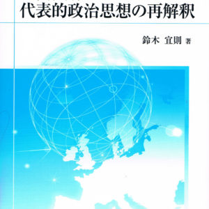 近代初期ヨーロッパの代表的政治思想の再解釈
