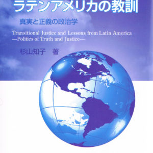 移行期の正義とラテンアメリカの教訓
