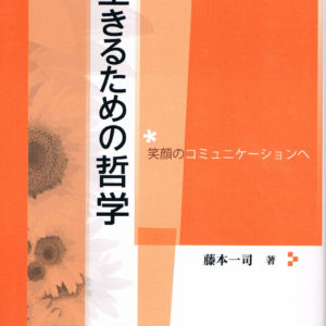 生きるための哲学