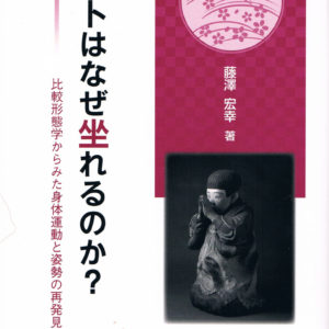 ヒトはなぜ坐れるのか？