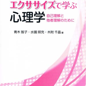 エクササイズで学ぶ心理学