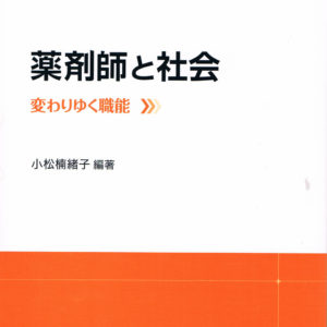 薬剤師と社会