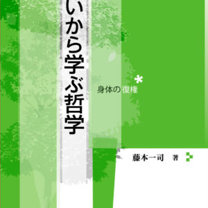 老いから学ぶ哲学