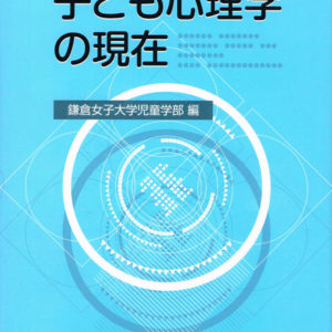 子ども心理学の現在