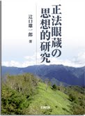 正法眼蔵の思想的研究