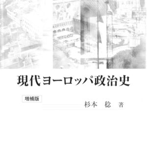 現代ヨーロッパ政治史［増補版］