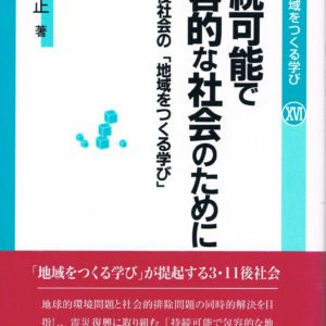 持続可能で包容的な社会のために