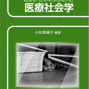 薬学生のための医療社会学