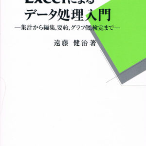 Excelによるデータ処理入門